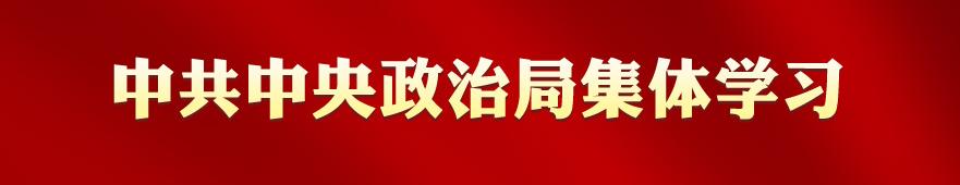 专栏：中共中央政治局集体学习